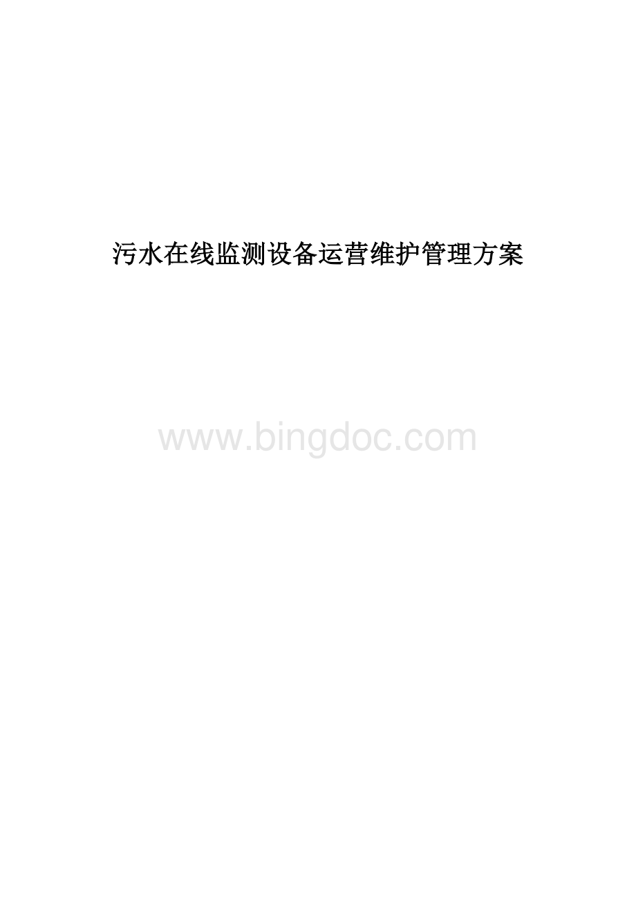 污水厂在线监测运维管理方案.docx