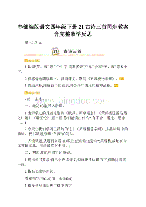 春部编版语文四年级下册21古诗三首同步教案含完整教学反思Word文件下载.docx