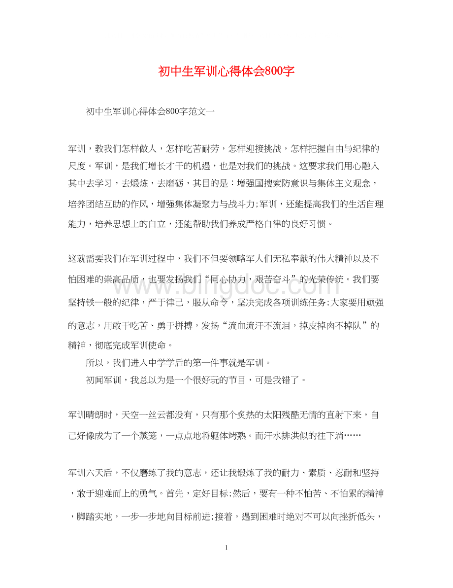 2023初中生军训心得体会800字Word格式.docx_第1页