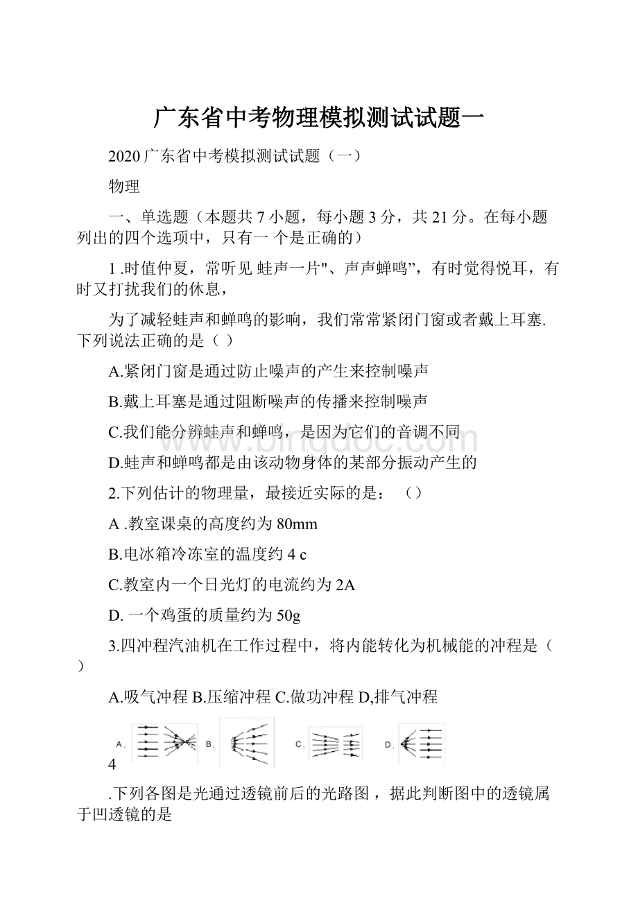 广东省中考物理模拟测试试题一.docx_第1页