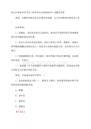 连山区事业单位考试《林业常识及基础知识》试题及答案.docx