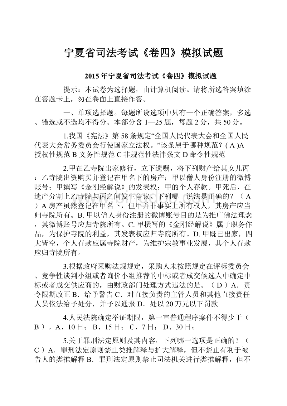 宁夏省司法考试《卷四》模拟试题.docx_第1页
