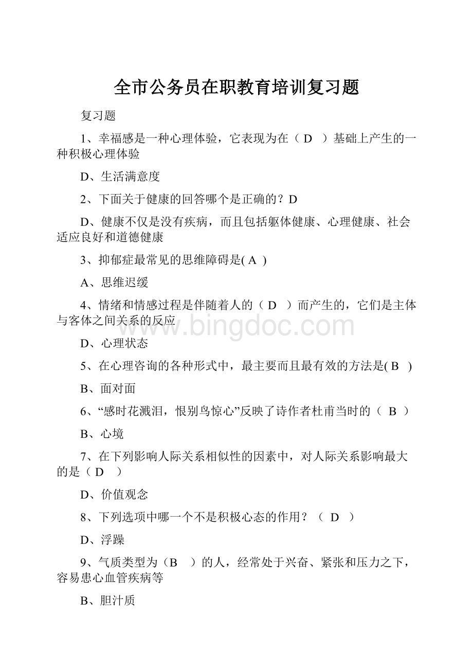 全市公务员在职教育培训复习题Word格式.docx_第1页