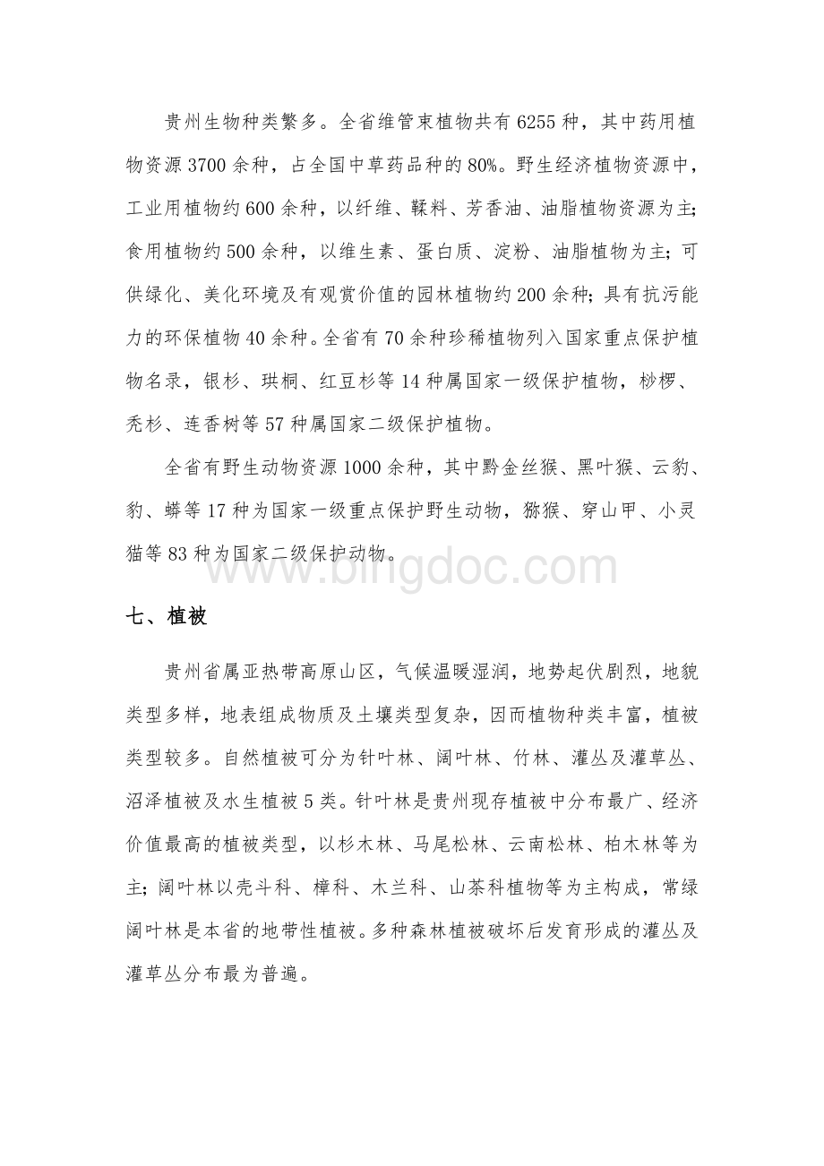 贵州自然地理概况Word文档下载推荐.doc_第3页