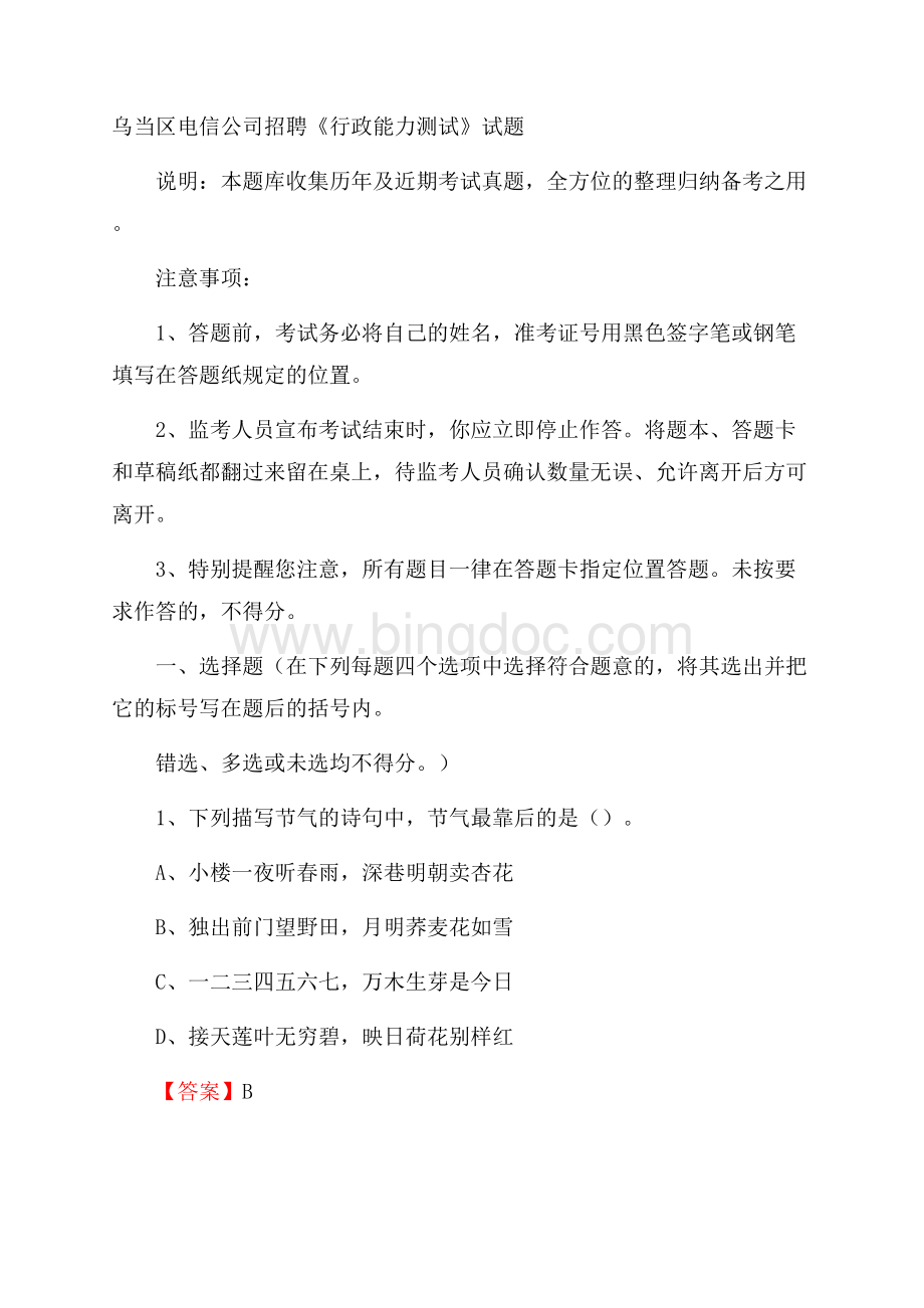 乌当区电信公司招聘《行政能力测试》试题Word文档格式.docx