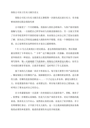 保险公司实习生实习报告范文文档格式.docx