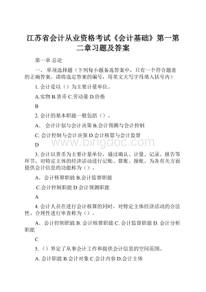 江苏省会计从业资格考试《会计基础》第一第二章习题及答案.docx