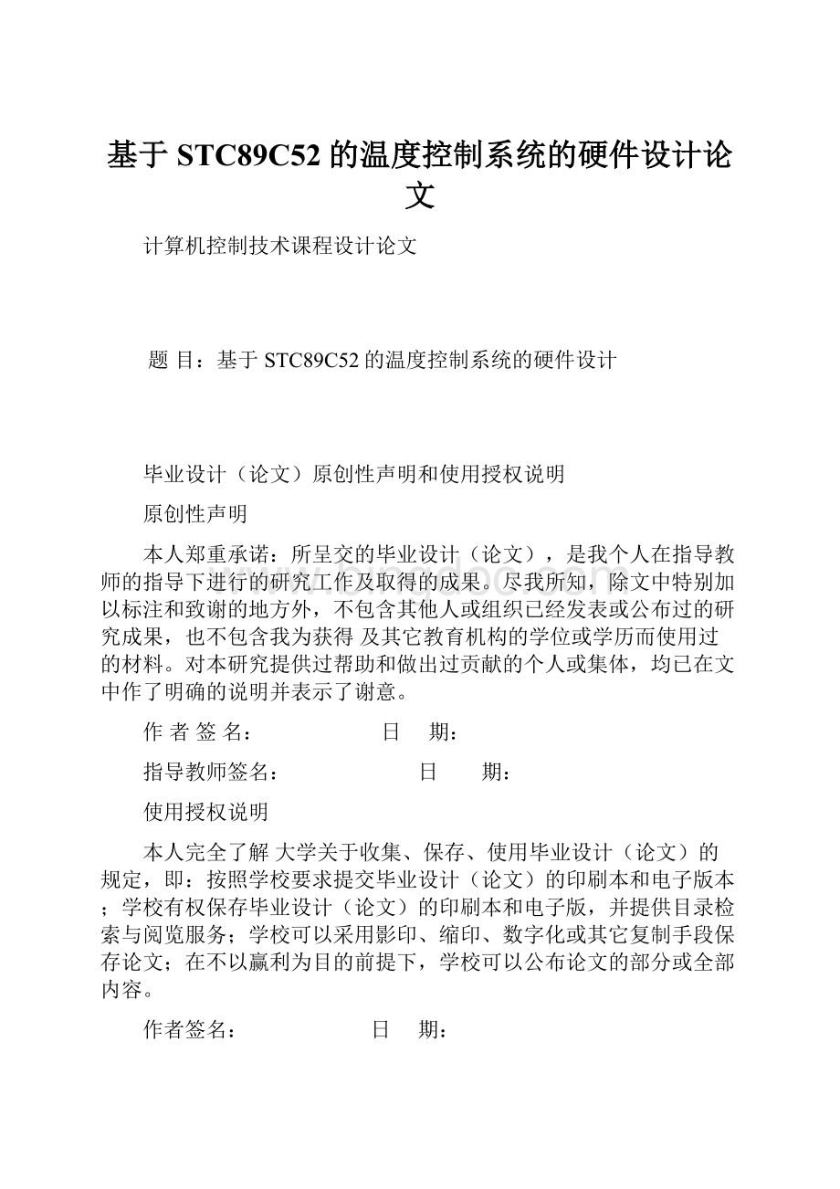 基于STC89C52的温度控制系统的硬件设计论文.docx