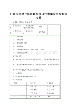 广州大学单片机原理与接口技术实验串行通讯实验文档格式.docx