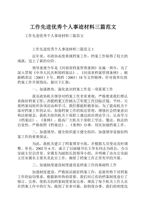 工作先进优秀个人事迹材料三篇范文.docx