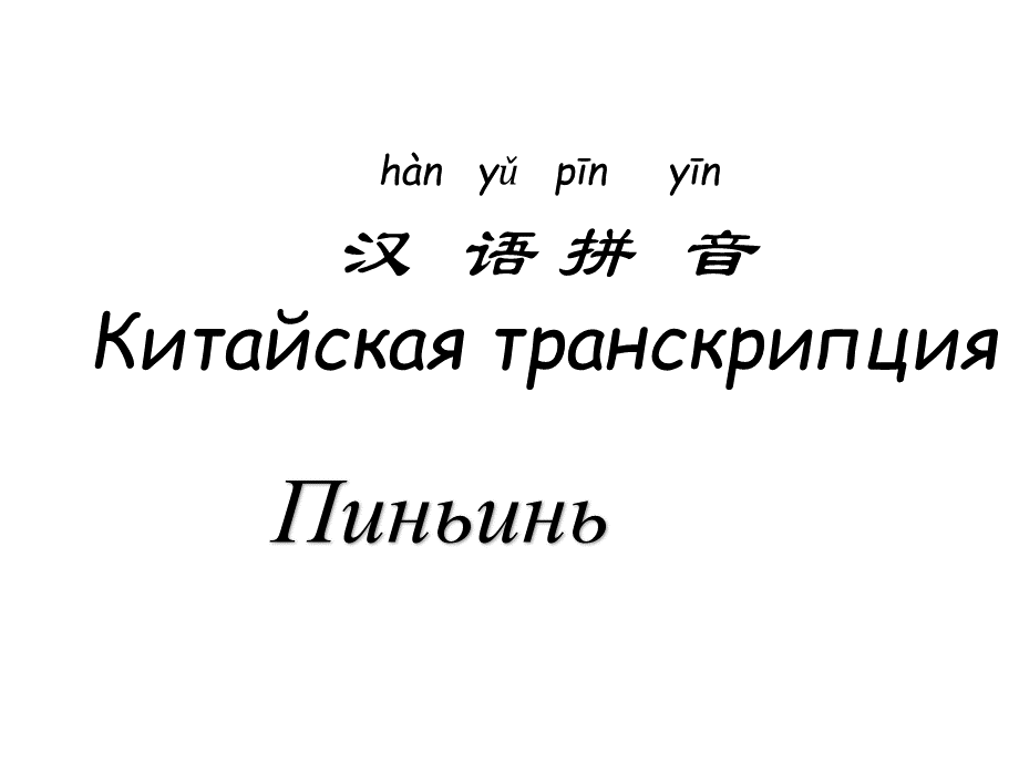 汉语拼音教学(俄语版).pptx