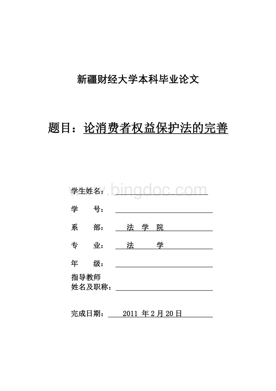 消费者权益保护法毕业论文文档格式.doc_第1页