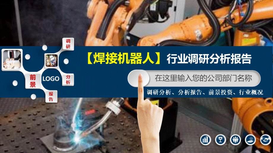 2020焊接机器人行业分析调研报告.pptx