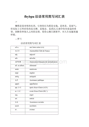 fbybpu法语常用简写词汇表.docx