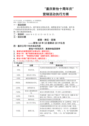 新怡地产十周年庆营销活动执行策划案Word格式文档下载.docx