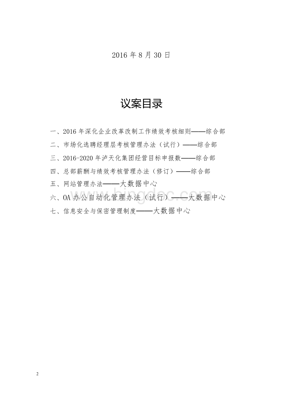 经营层聘用合同范本doc56页.docx_第2页