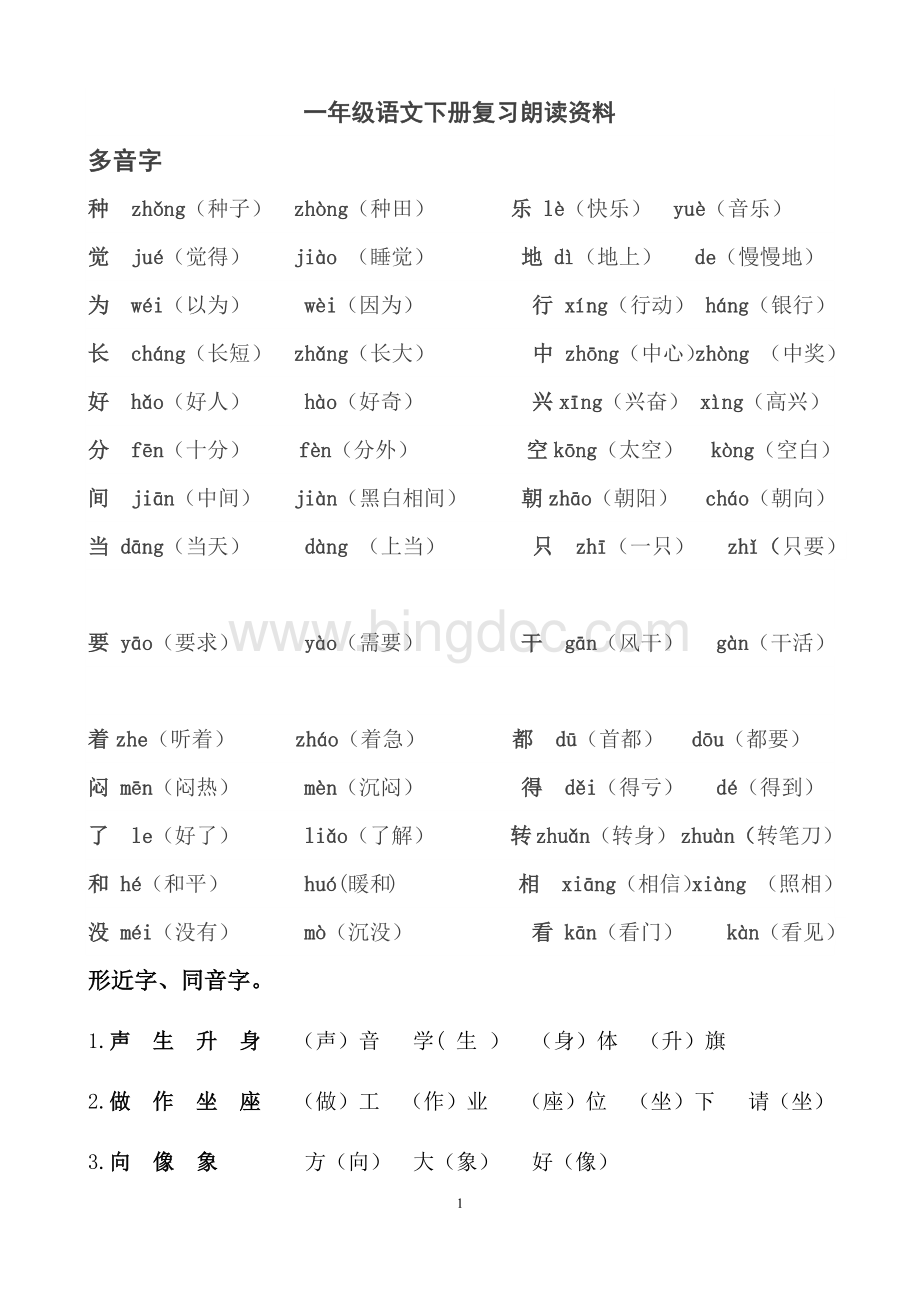 (部编版)一年级语文下册复习朗读资料Word下载.docx