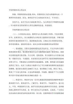 学校师德培训心得总结.docx