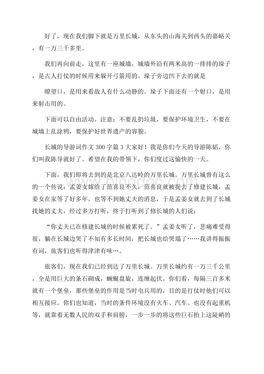 关于长城的导游词作文300字锦集六篇.docx_第2页