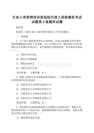 生命人寿营销培训部保险代理人资格模拟考试试题第4套题库试题Word文档下载推荐.docx