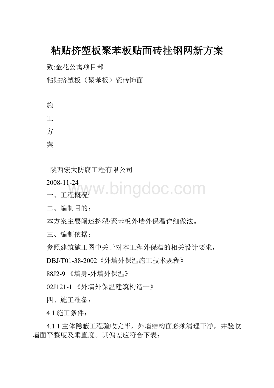 粘贴挤塑板聚苯板贴面砖挂钢网新方案.docx