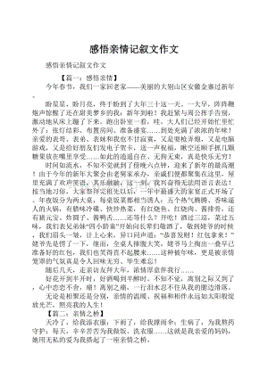 感悟亲情记叙文作文Word文档下载推荐.docx