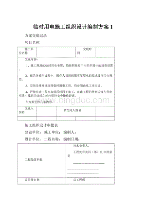 临时用电施工组织设计编制方案1Word文件下载.docx