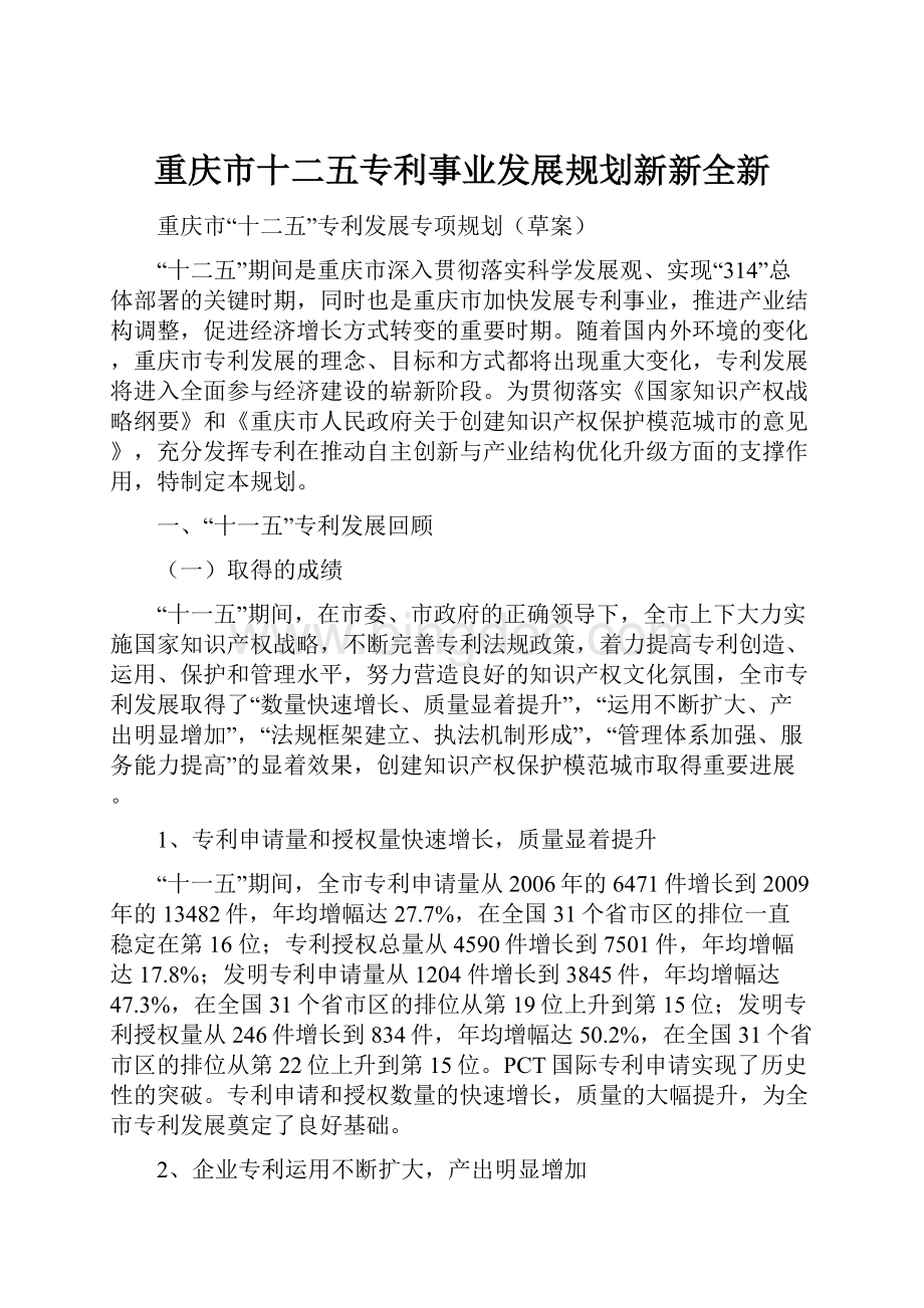 重庆市十二五专利事业发展规划新新全新.docx_第1页