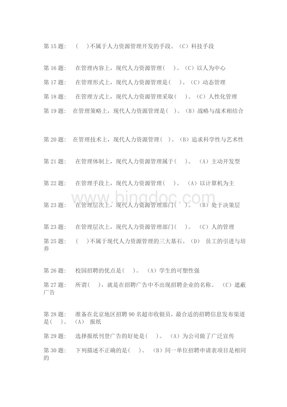 20行政管理职业技能实训平台人力资源管理实训练习答案.doc_第2页