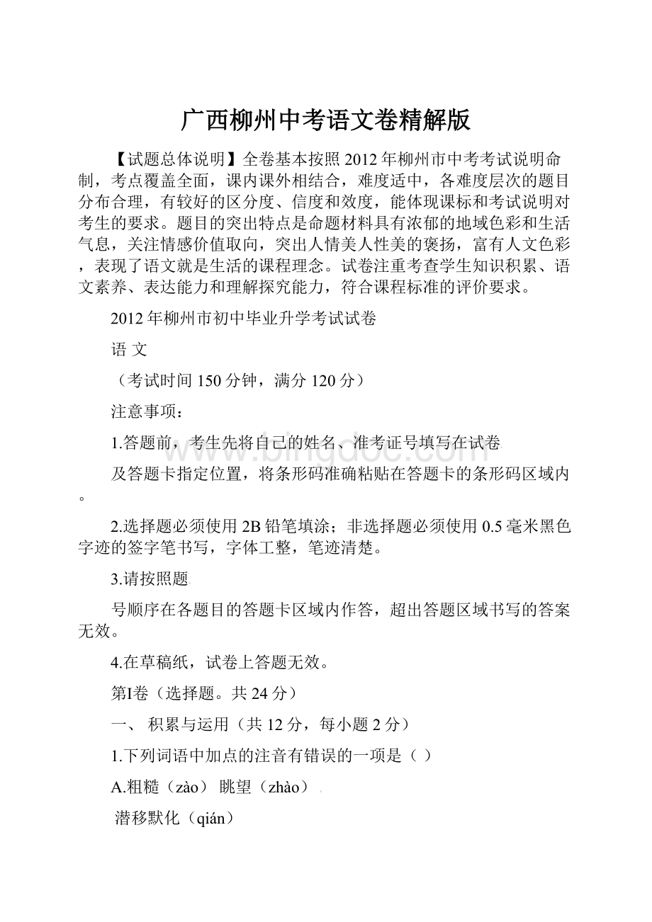 广西柳州中考语文卷精解版.docx_第1页