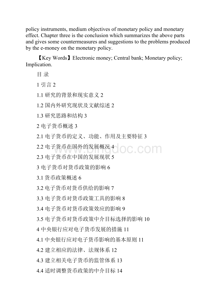 电子货币对货币政策影响及其应对措施Word文件下载.docx_第2页