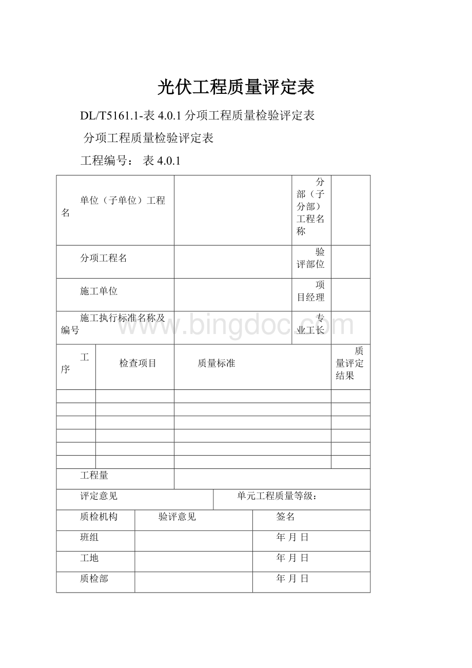 光伏工程质量评定表Word格式文档下载.docx