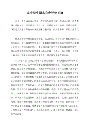 高中学生期末自我评价五篇Word格式.docx