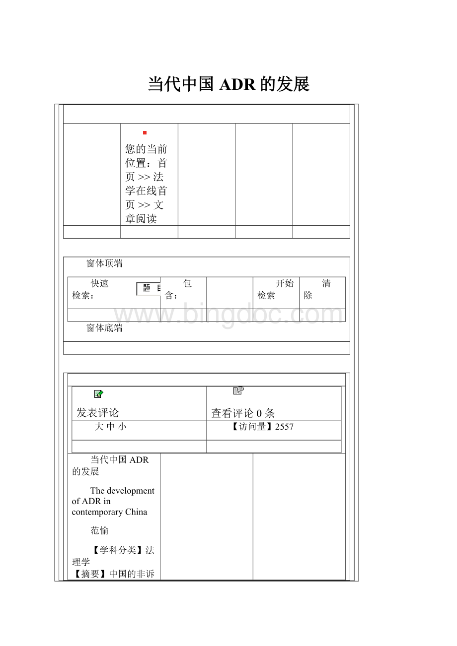 当代中国ADR的发展Word格式.docx_第1页