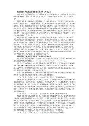 学习中国共产党党员教育管理工作条例心得体会.docx