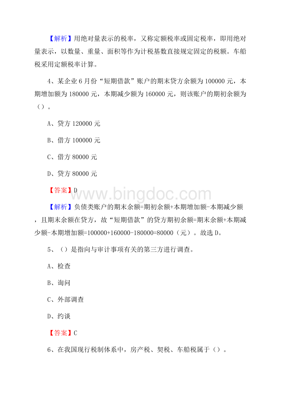 华容县事业单位审计(局)系统招聘考试《审计基础知识》真题库及答案Word格式.docx_第3页