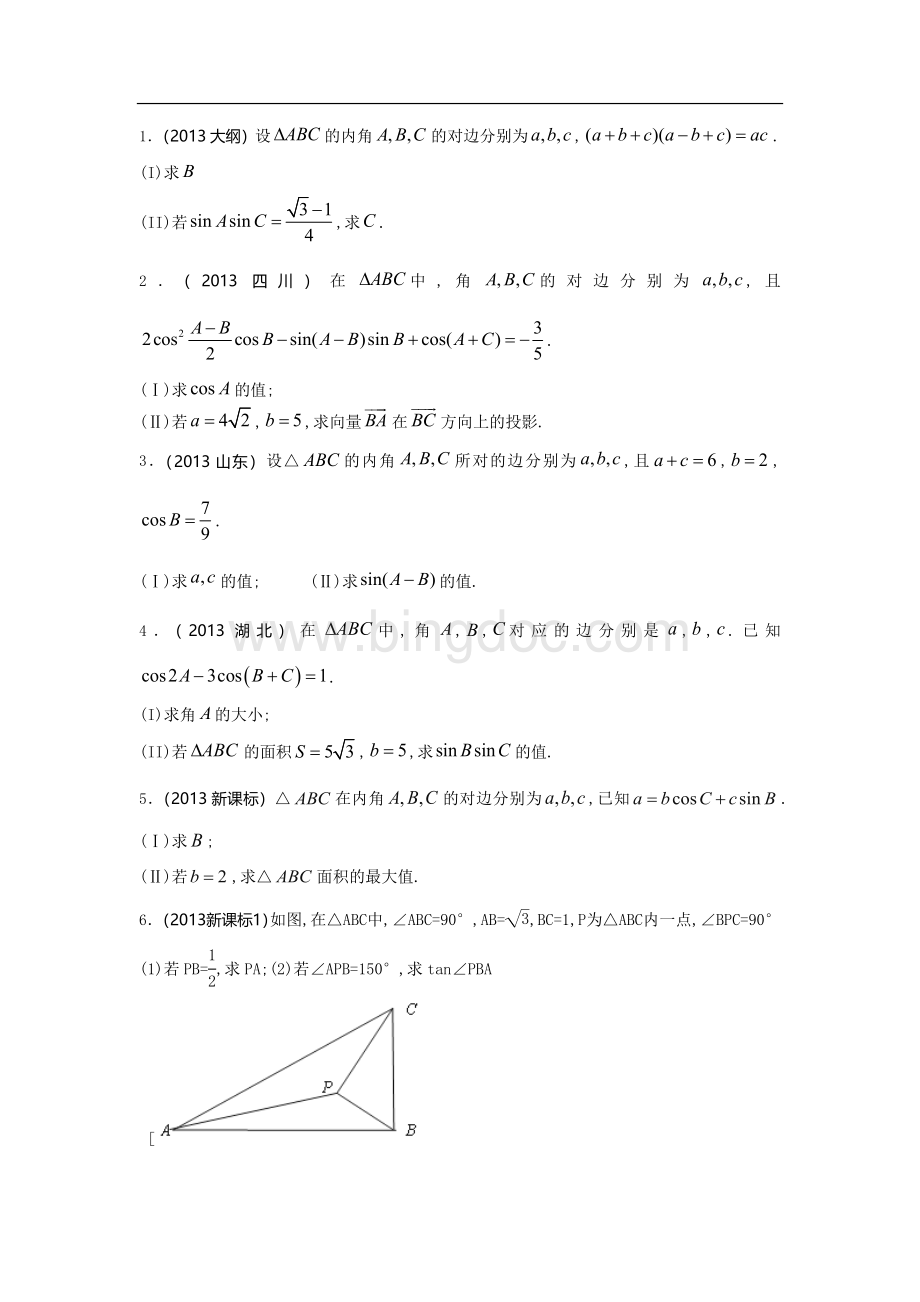 解三角形大题及答案.docx_第1页