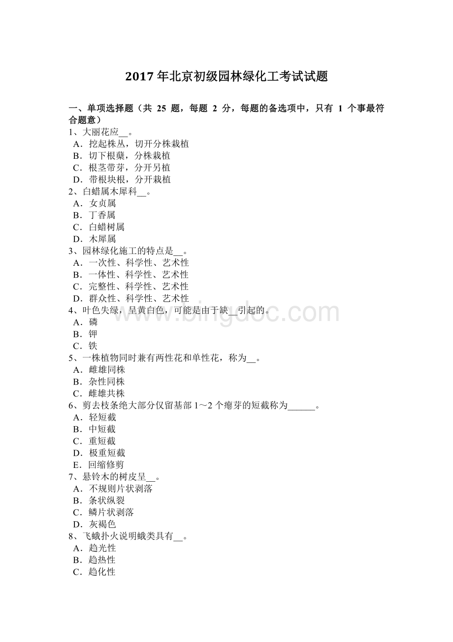 北京初级园林绿化工考试试题.docx_第1页