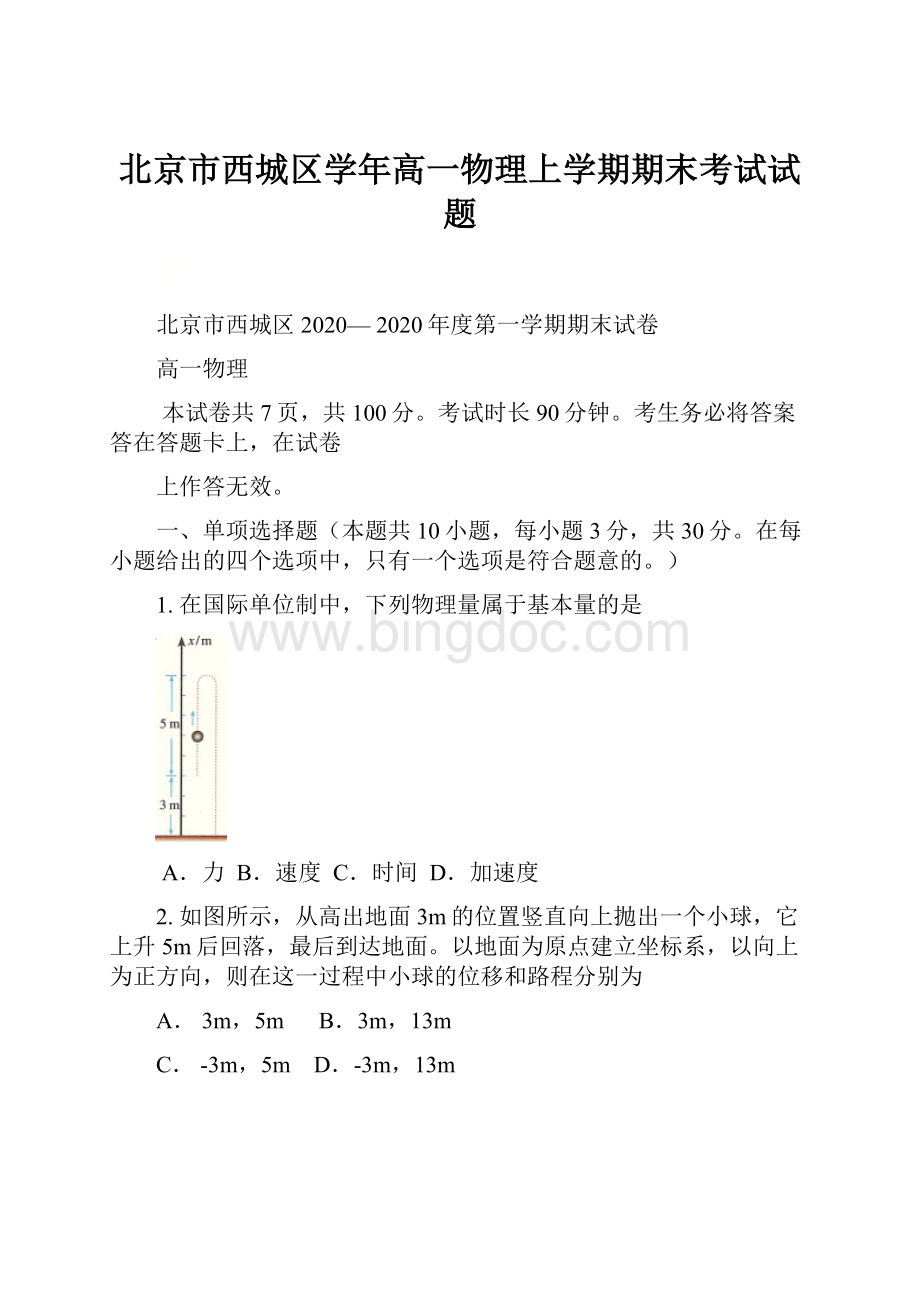 北京市西城区学年高一物理上学期期末考试试题.docx_第1页