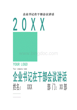 企业书记在干部会议讲话.docx