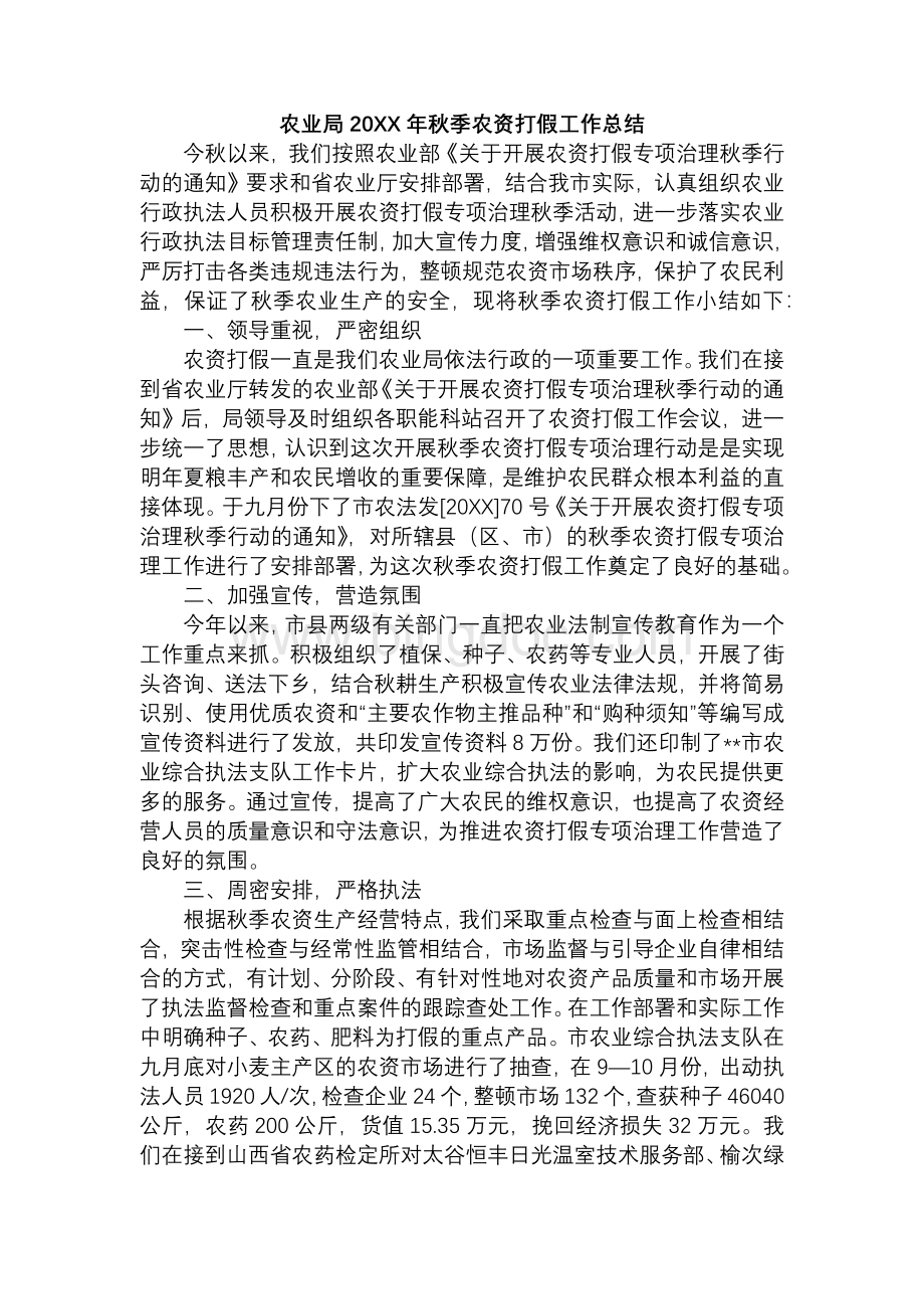 农业局20XX年秋季农资打假工作总结文档格式.docx_第1页