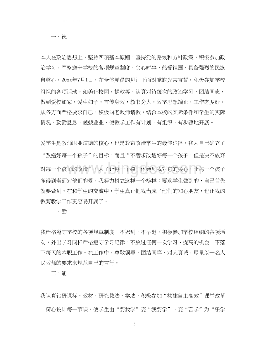2023初中教师述职报告范文.docx_第3页
