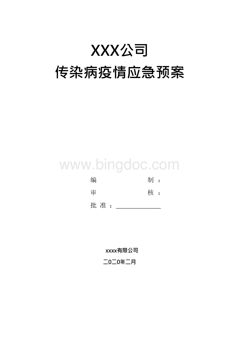 2020年公司企业传染病疫情防控应急预案.docx_第1页