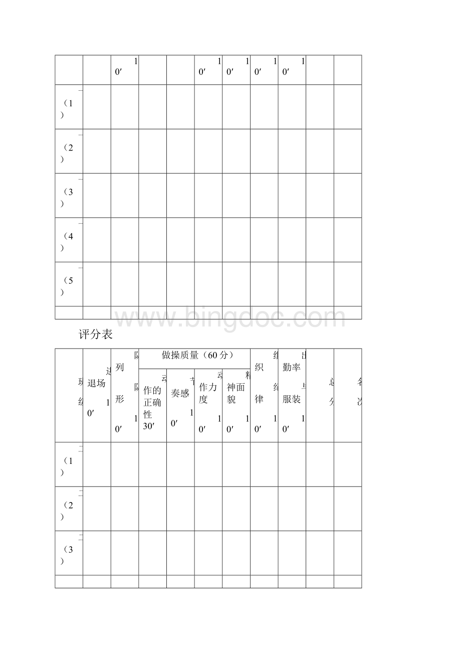 广播体操比赛评分表Word文档下载推荐.docx_第2页