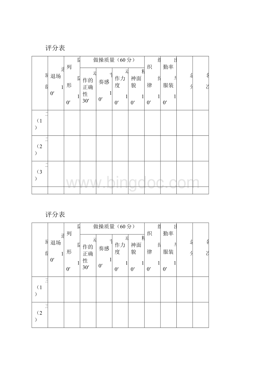 广播体操比赛评分表Word文档下载推荐.docx_第3页