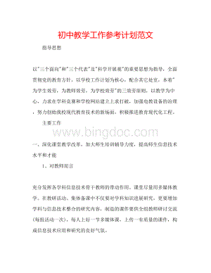 2023初中教学工作参考计划范文.docx