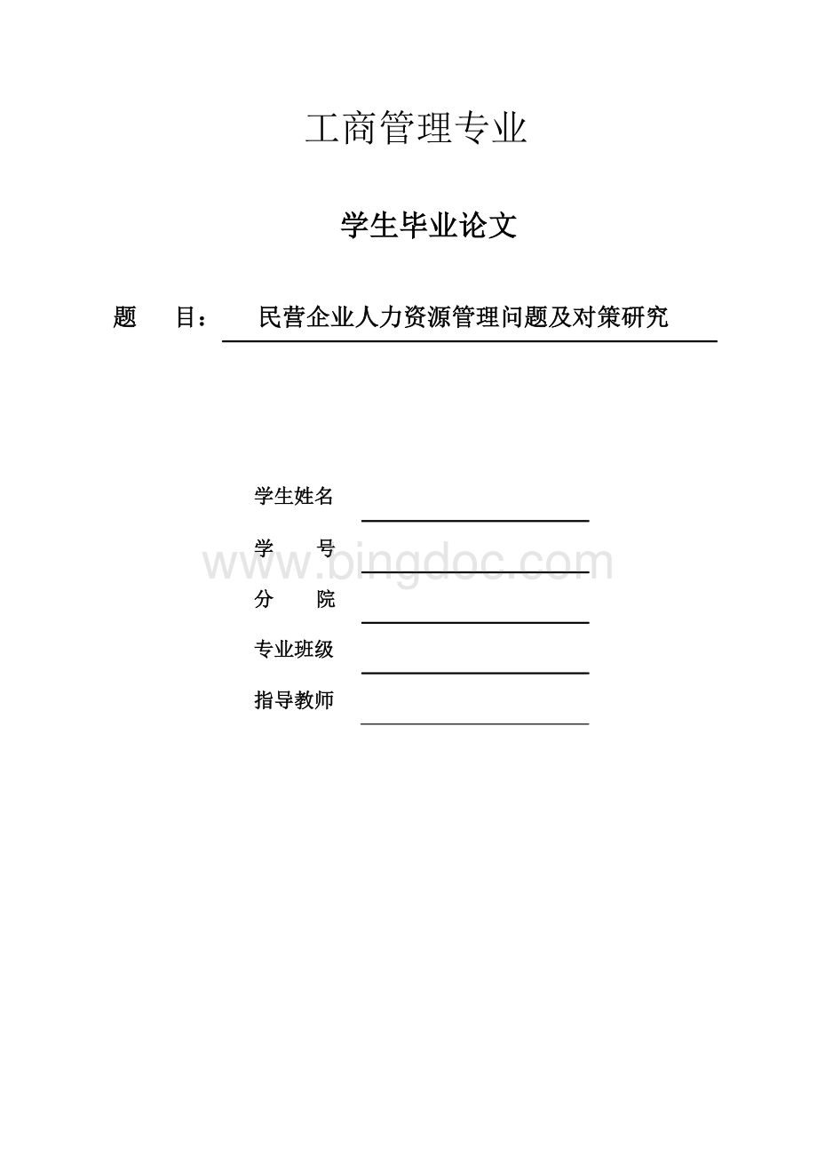 工商管理专业毕业论文完整版Word文档格式.doc_第1页