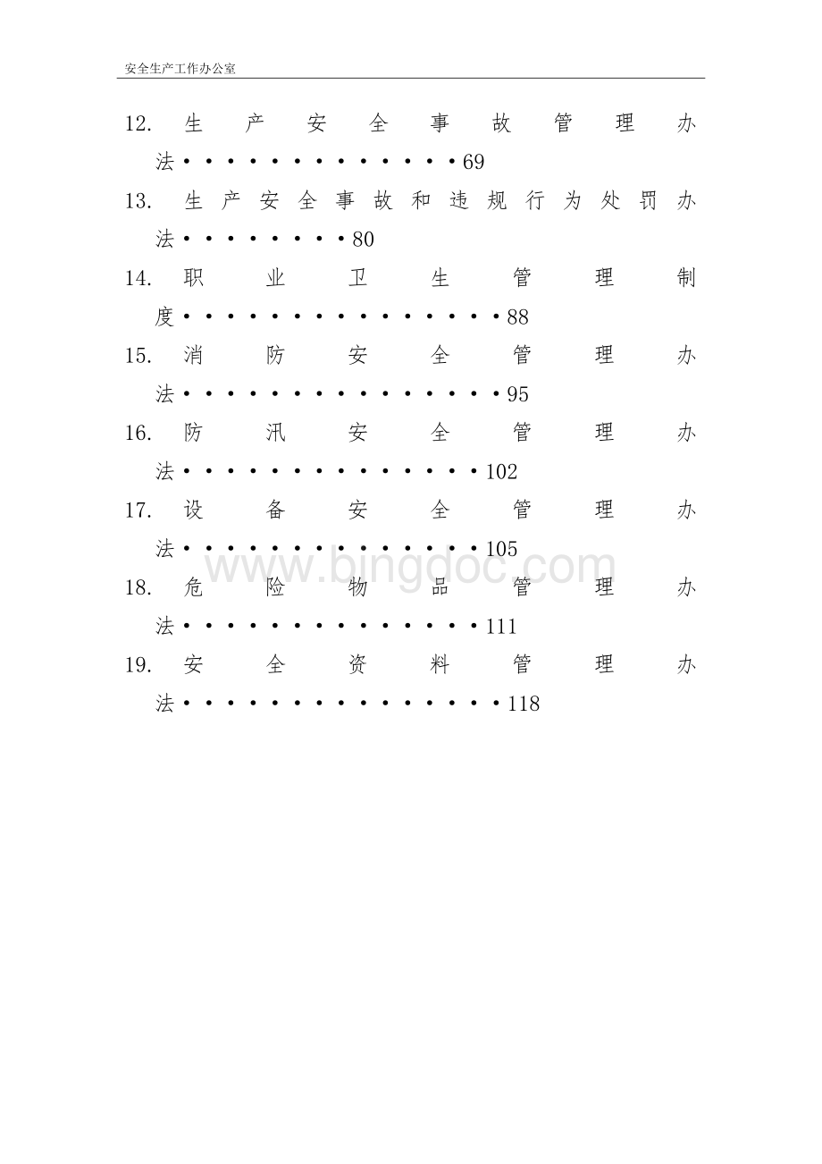 集团公司安全生产管理制度.doc_第3页