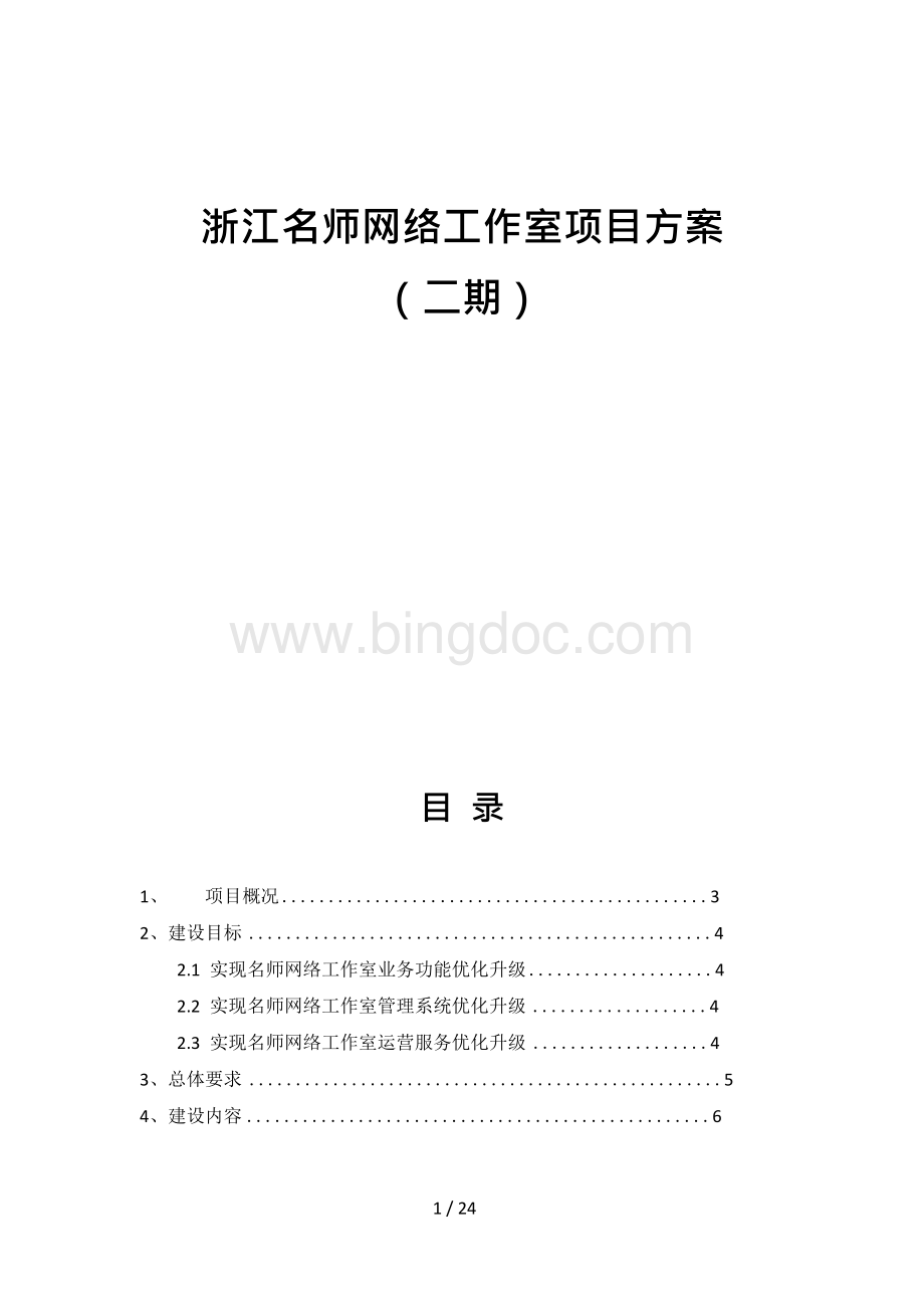 浙江名师网络工作室项目方案.docx