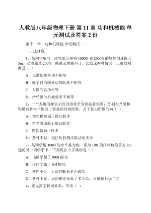 人教版八年级物理下册 第11章 功和机械能 单元测试及答案2份文档格式.docx